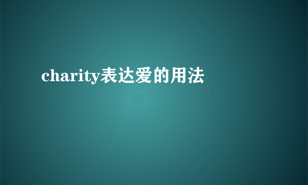 charity表达爱的用法