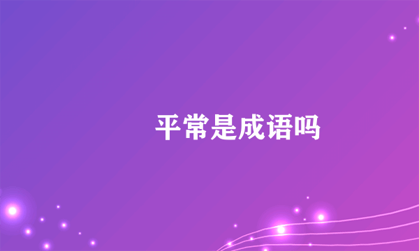 窸窣平常是成语吗