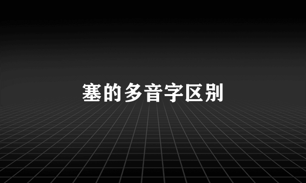 塞的多音字区别