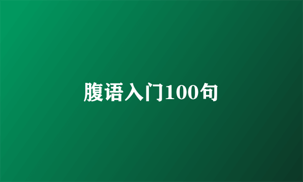 腹语入门100句