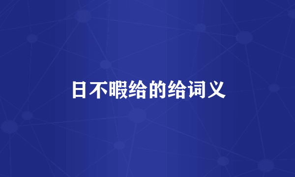 日不暇给的给词义