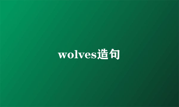 wolves造句