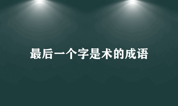 最后一个字是术的成语