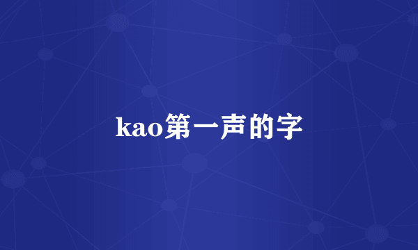 kao第一声的字