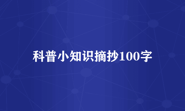 科普小知识摘抄100字