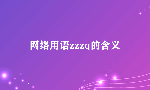 网络用语zzzq的含义