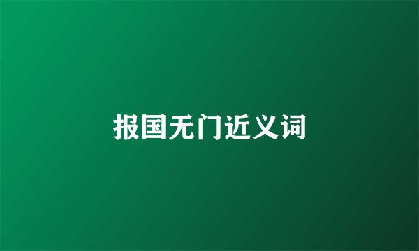 报国无门近义词