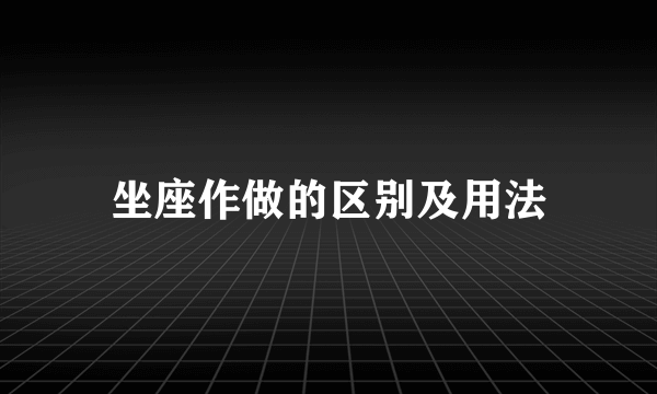 坐座作做的区别及用法