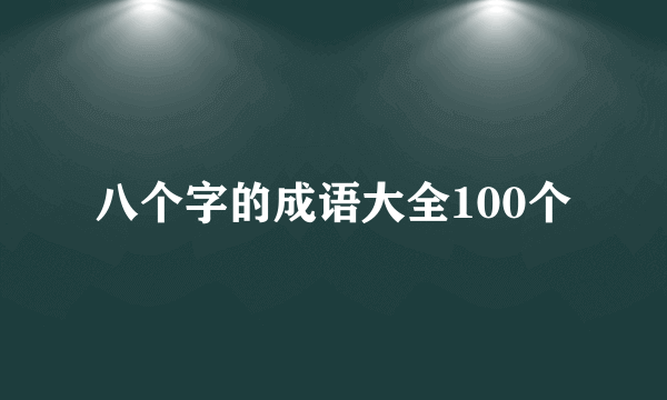 八个字的成语大全100个