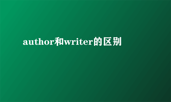 author和writer的区别