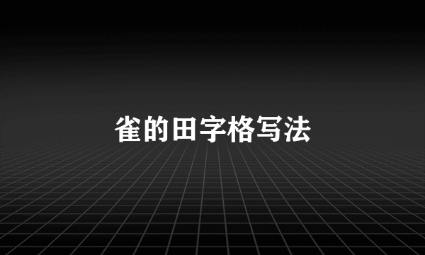 雀的田字格写法