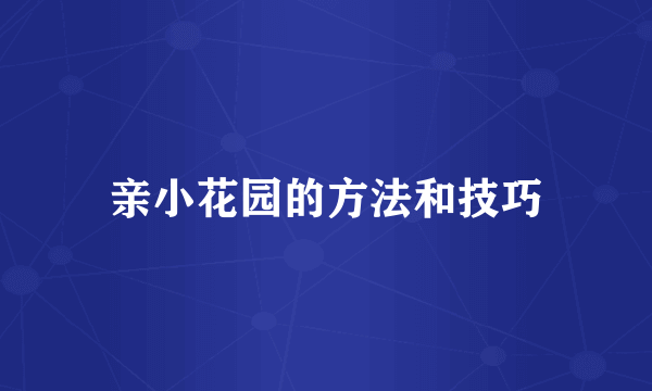 亲小花园的方法和技巧