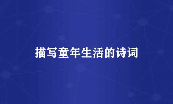 描写童年生活的诗词