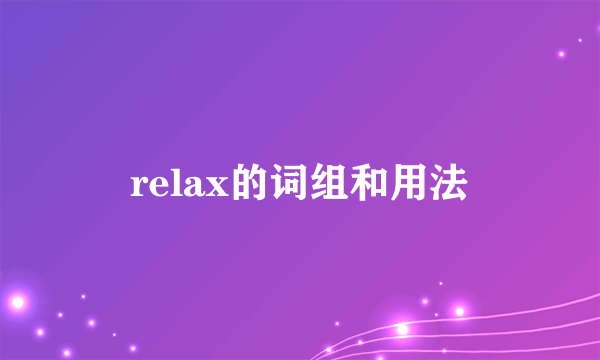relax的词组和用法