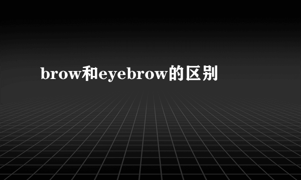 brow和eyebrow的区别