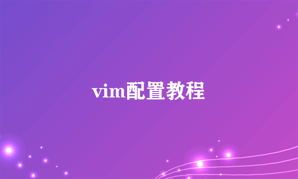 vim配置教程