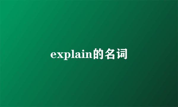 explain的名词