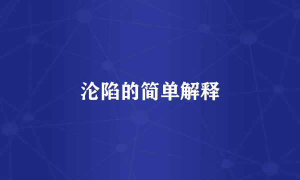 沦陷的简单解释