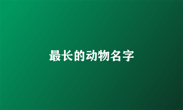 最长的动物名字