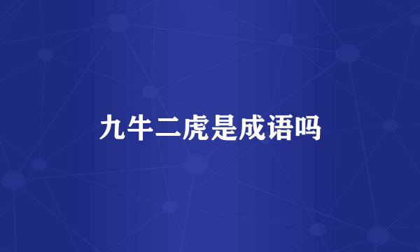 九牛二虎是成语吗