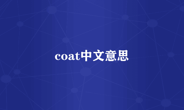 coat中文意思