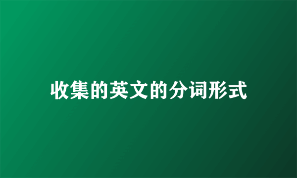 收集的英文的分词形式