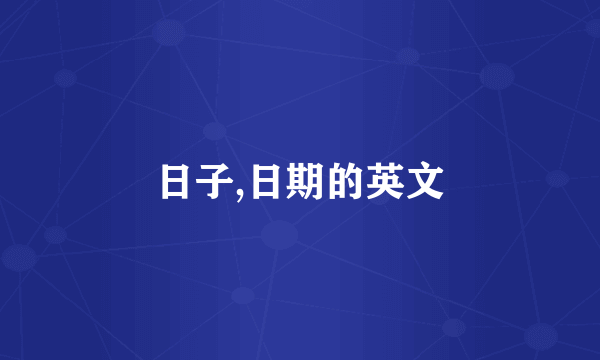 日子,日期的英文
