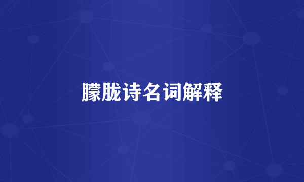 朦胧诗名词解释