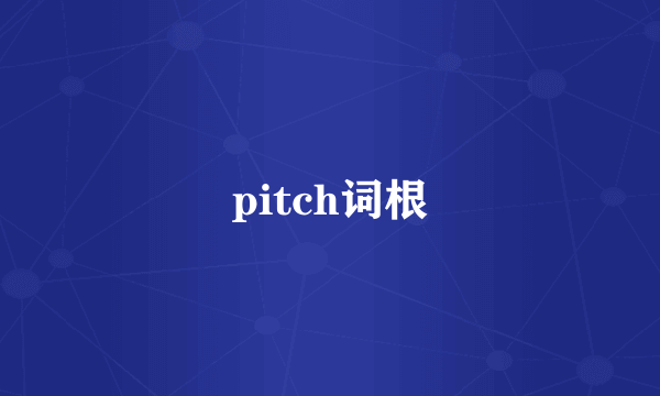 pitch词根