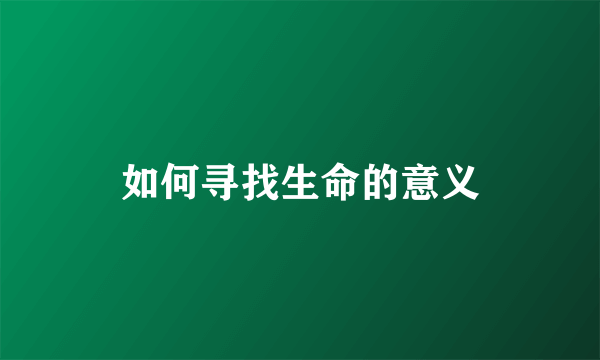 如何寻找生命的意义