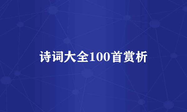 诗词大全100首赏析