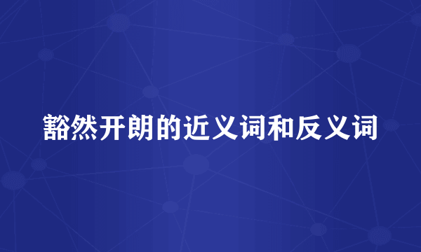豁然开朗的近义词和反义词