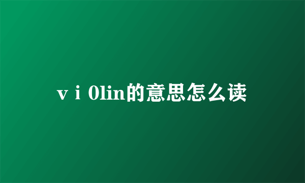 vⅰ0lin的意思怎么读
