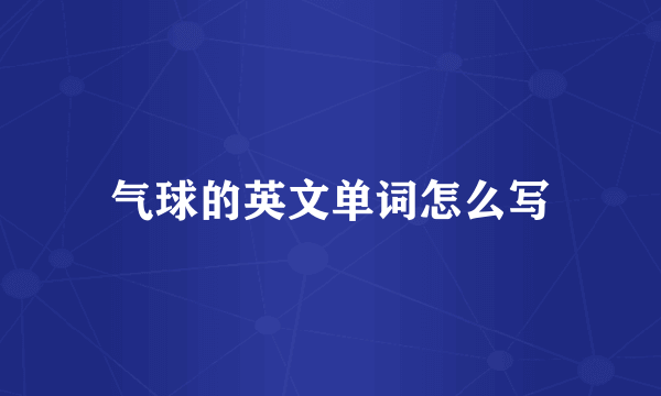 气球的英文单词怎么写
