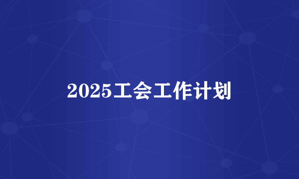 2025工会工作计划