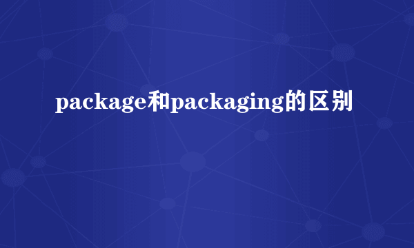 package和packaging的区别