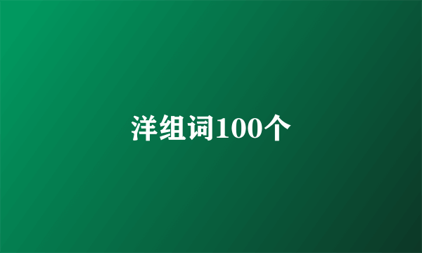 洋组词100个