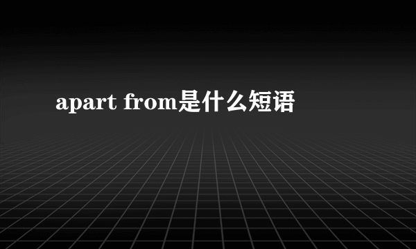 apart from是什么短语