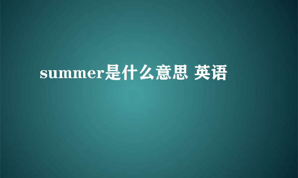 summer是什么意思 英语
