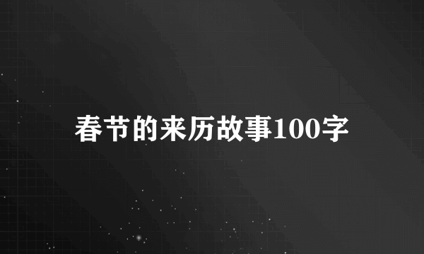 春节的来历故事100字