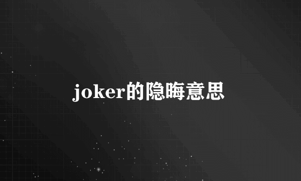 joker的隐晦意思