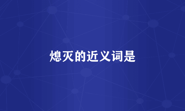 熄灭的近义词是