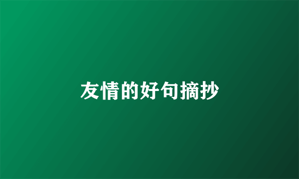 友情的好句摘抄