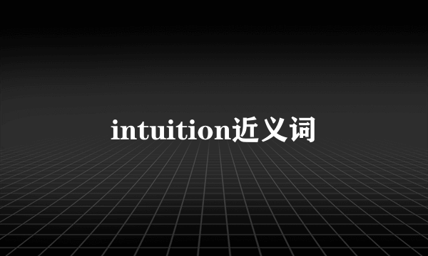 intuition近义词