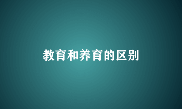 教育和养育的区别