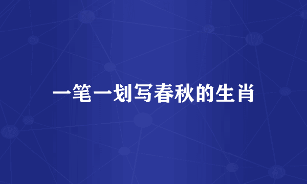 一笔一划写春秋的生肖