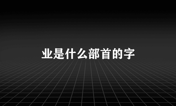 业是什么部首的字