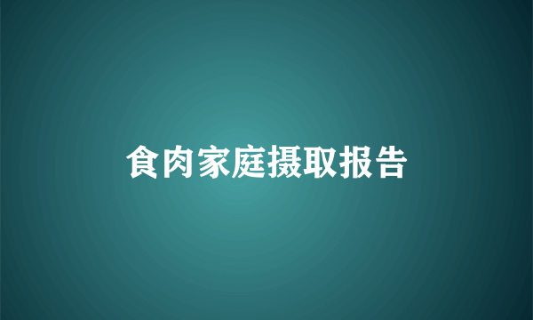 食肉家庭摄取报告
