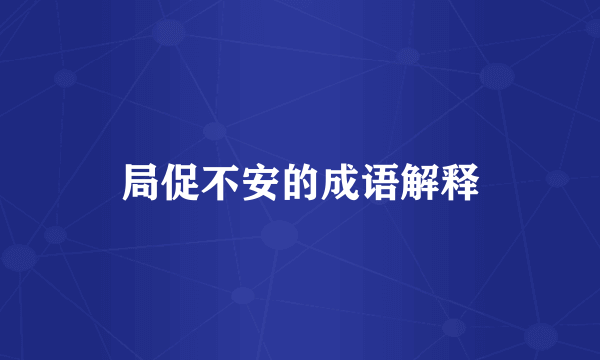 局促不安的成语解释