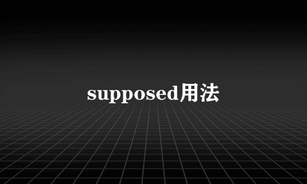 supposed用法